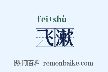 飞漱是什么意思的图片